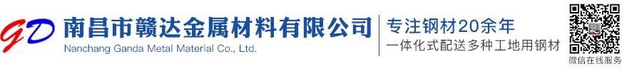 南昌市贛達金屬材料有限公司